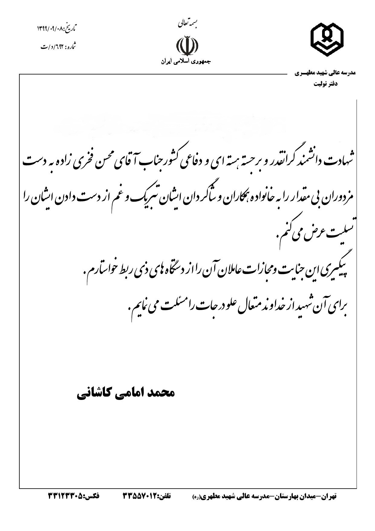 پیام تسلیت حضرت آیت‌اله امامی کاشانی (مدظله العالی) تولیت معزز مدرسه‌عالی و دانشگاه شهید مطهری (ره) در پی ترور دانشمند هسته‌ای و دفاعی ملت ایران ، شهید دکتر محسن فخری زاده